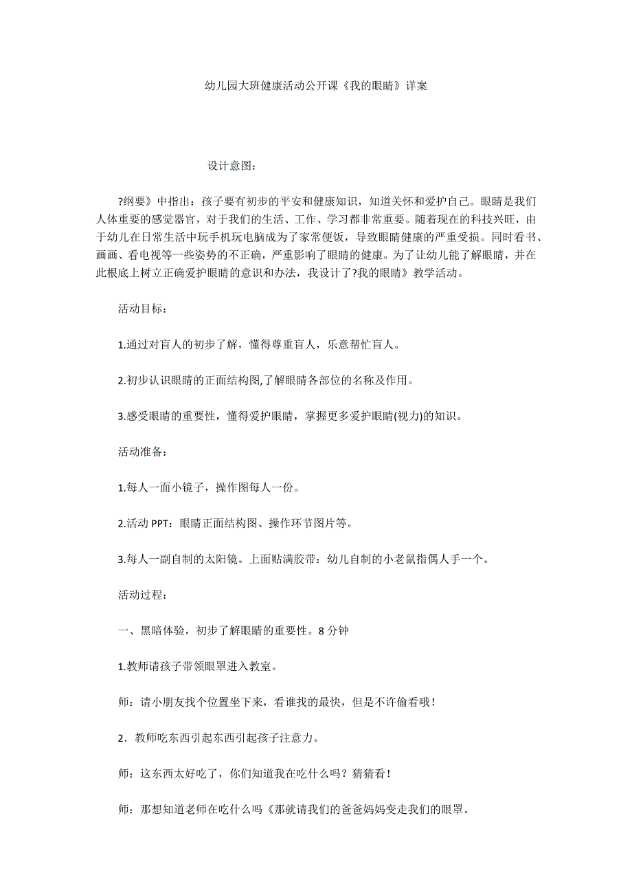 幼儿园大班健康活动公开课《我的眼睛》详案_第1页