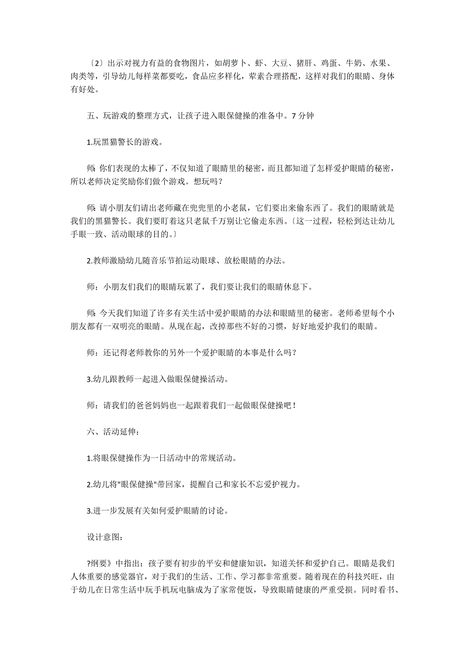 幼儿园大班健康活动公开课《我的眼睛》详案_第4页