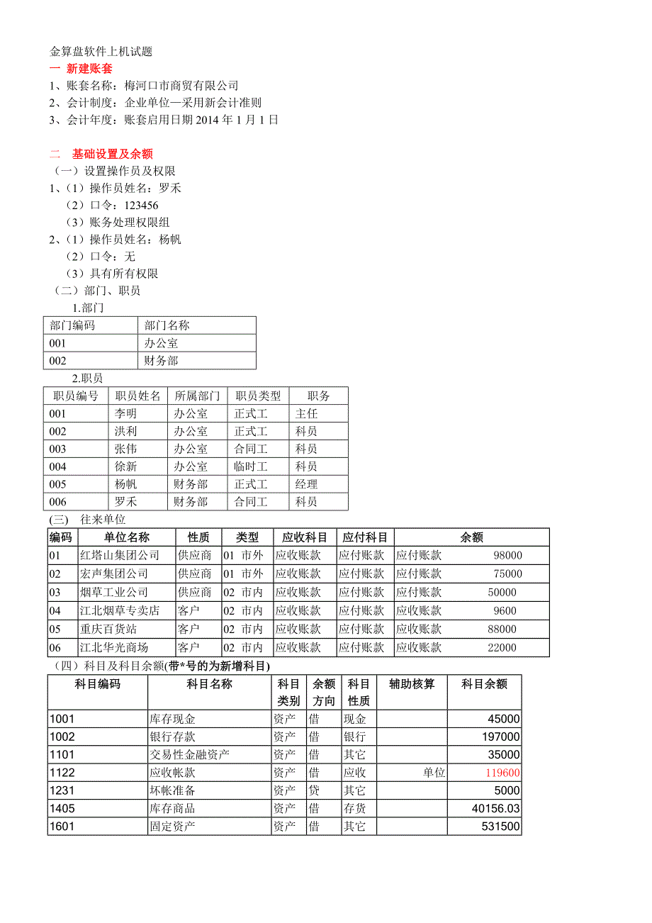 金算盘软件上机试题_第1页