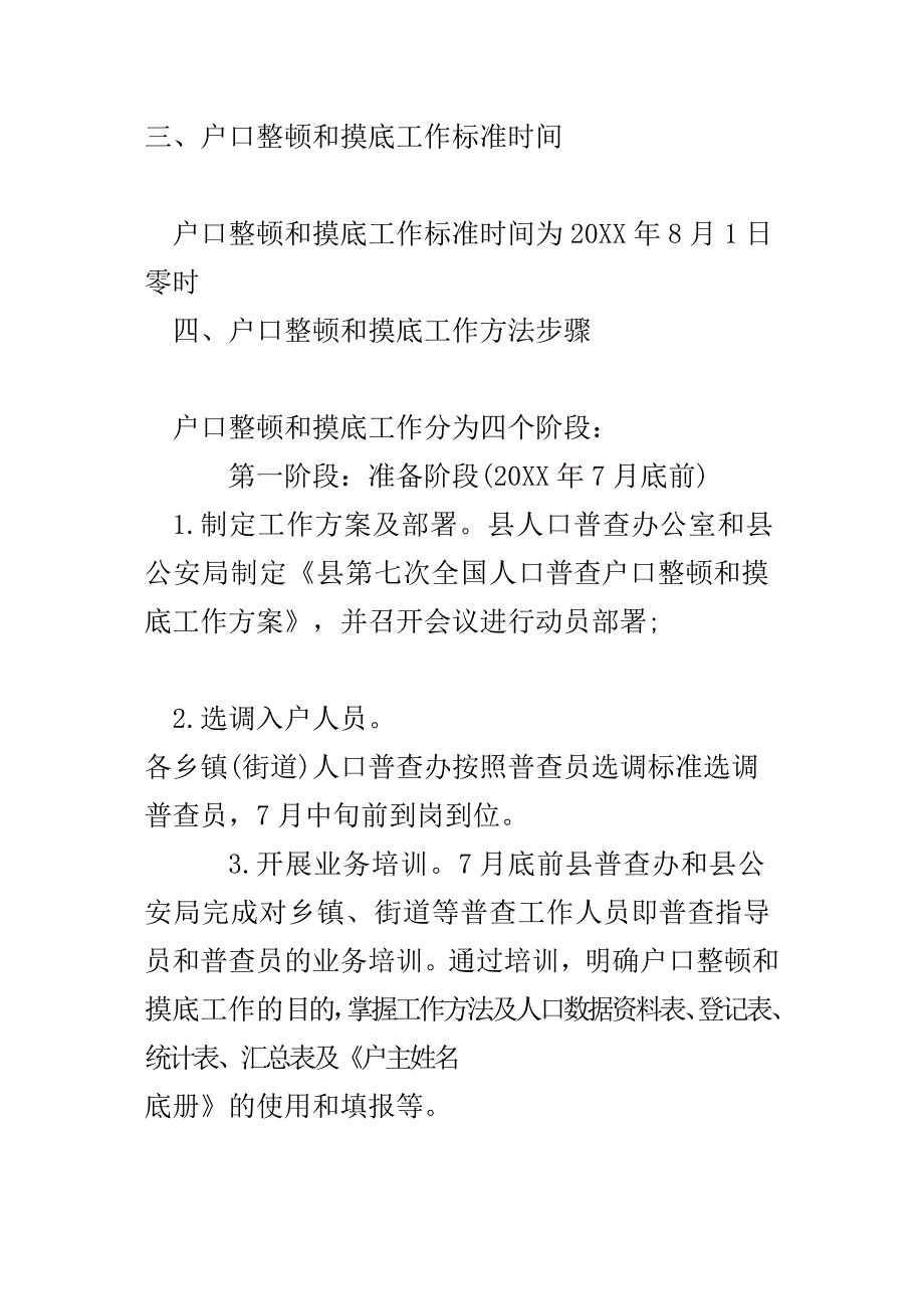 2020年第七次人口普查摸底工作方案_第4页