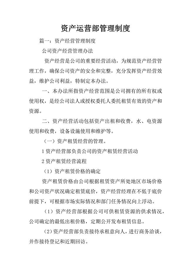 资产运营部管理制度