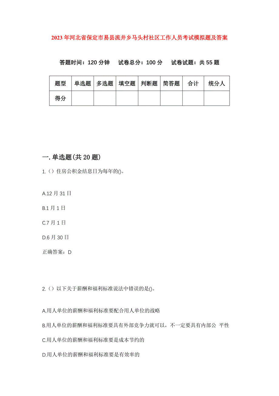 2023年河北省保定市易县流井乡马头村社区工作人员考试模拟题及答案_第1页