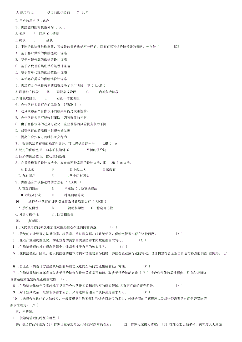 电大供应链管理形成性考核册及参考答案_第2页