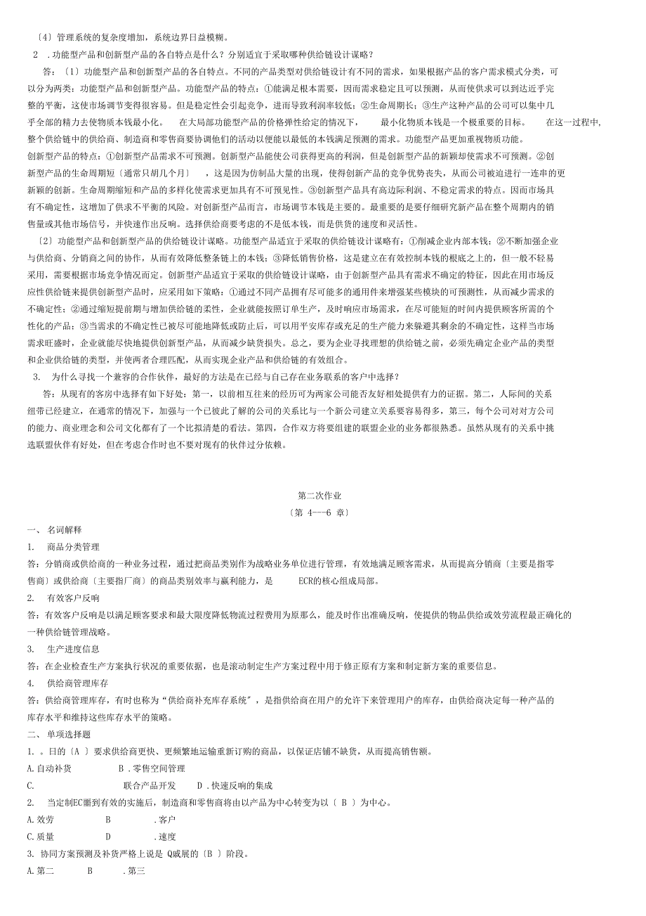 电大供应链管理形成性考核册及参考答案_第3页