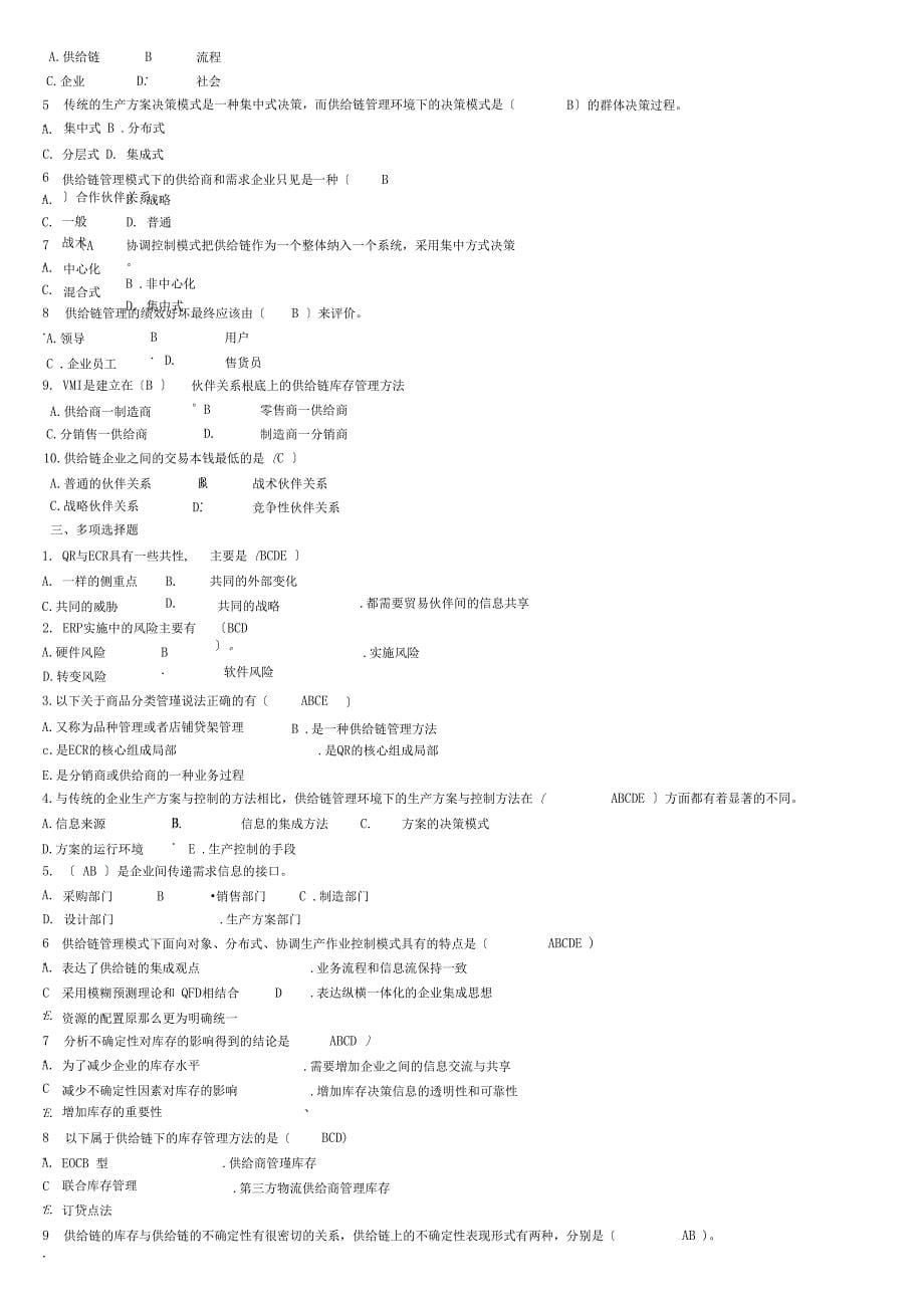 电大供应链管理形成性考核册及参考答案_第5页