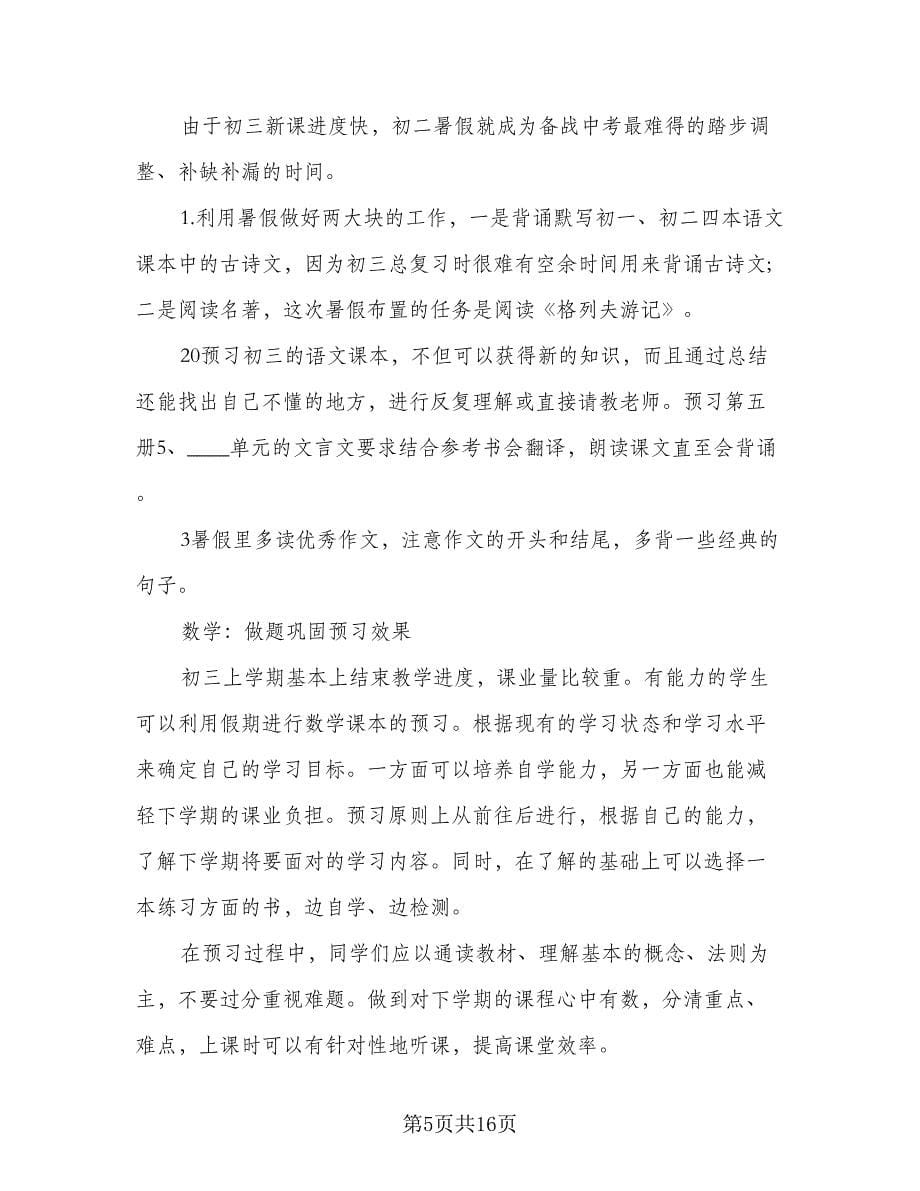 初中暑假学习计划表（七篇）.doc_第5页