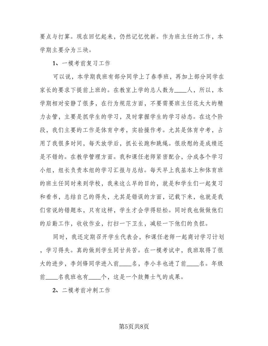 初中毕业班班主任工作总结标准范文（2篇）.doc_第5页