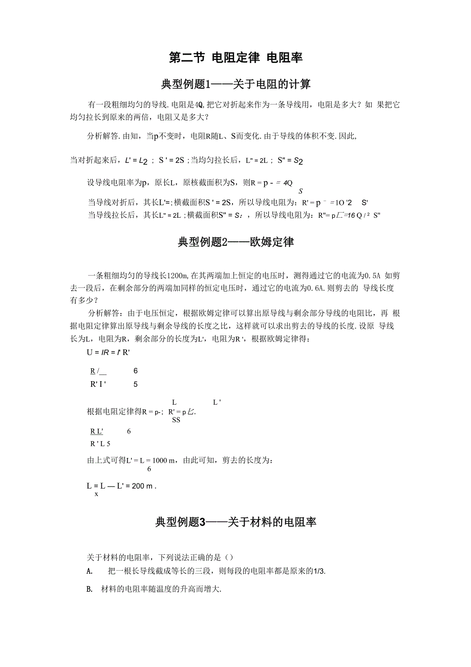 第二节 电阻定律 电阻率典型例题_第1页