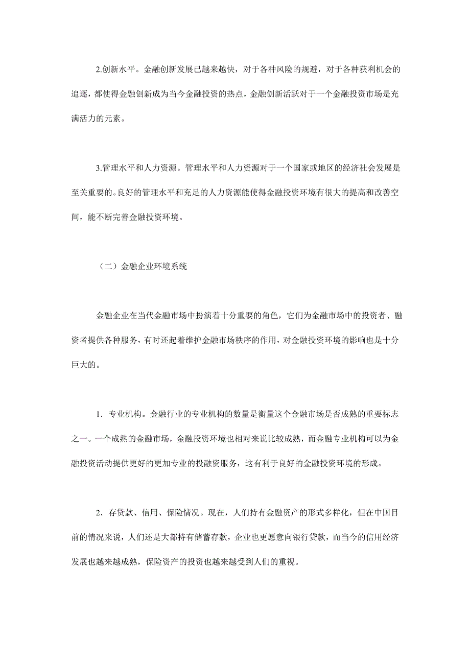 金融投资环境评价影响原因金融投资论文_第3页