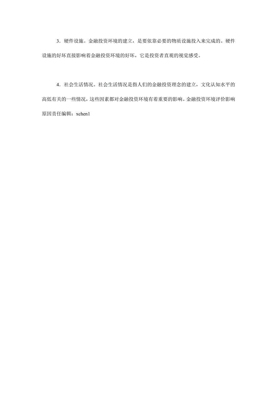 金融投资环境评价影响原因金融投资论文_第4页