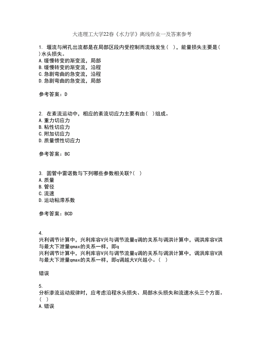 大连理工大学22春《水力学》离线作业一及答案参考45_第1页