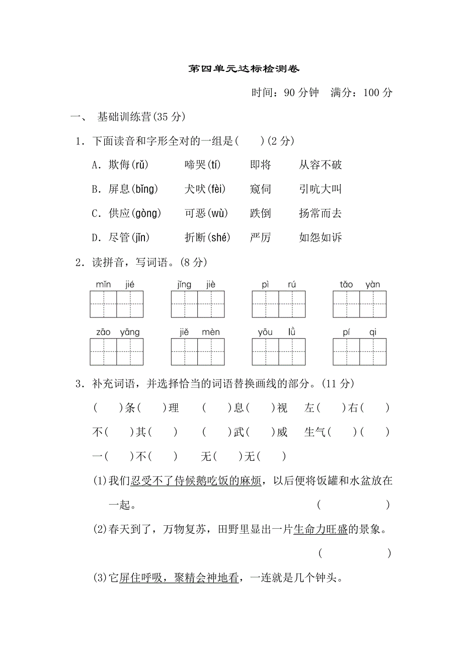 第四单元-达标测试卷四下语文单元测试卷复习卷检测卷练习卷.doc_第1页