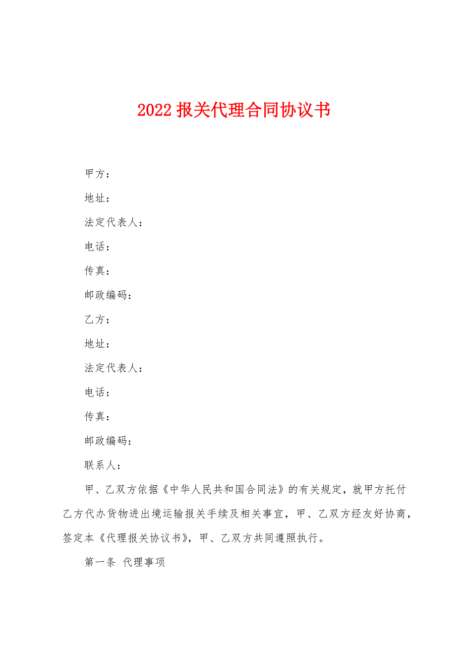 2022年报关代理合同协议书.docx_第1页