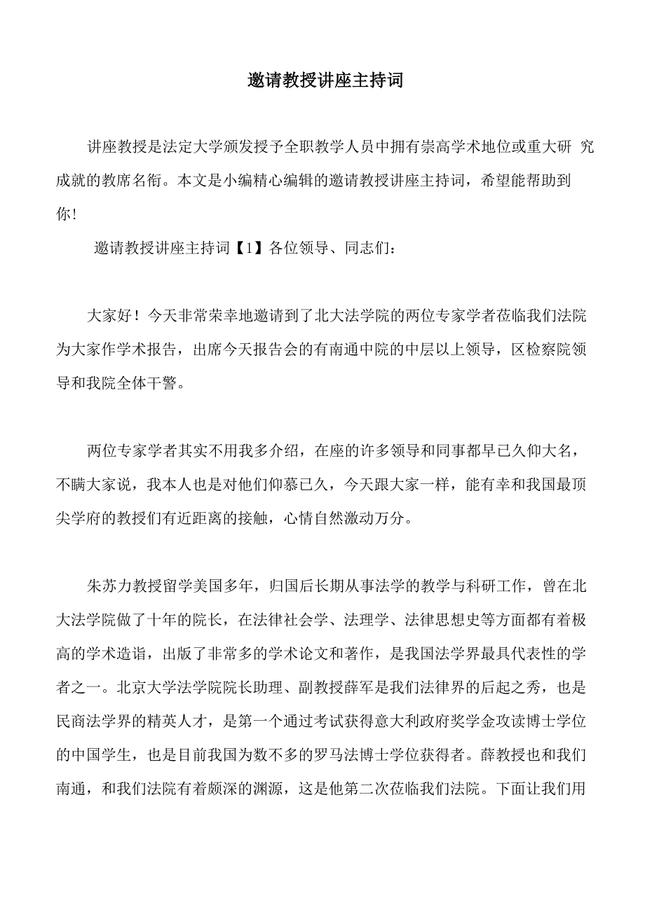 邀请教授讲座主持词_第1页