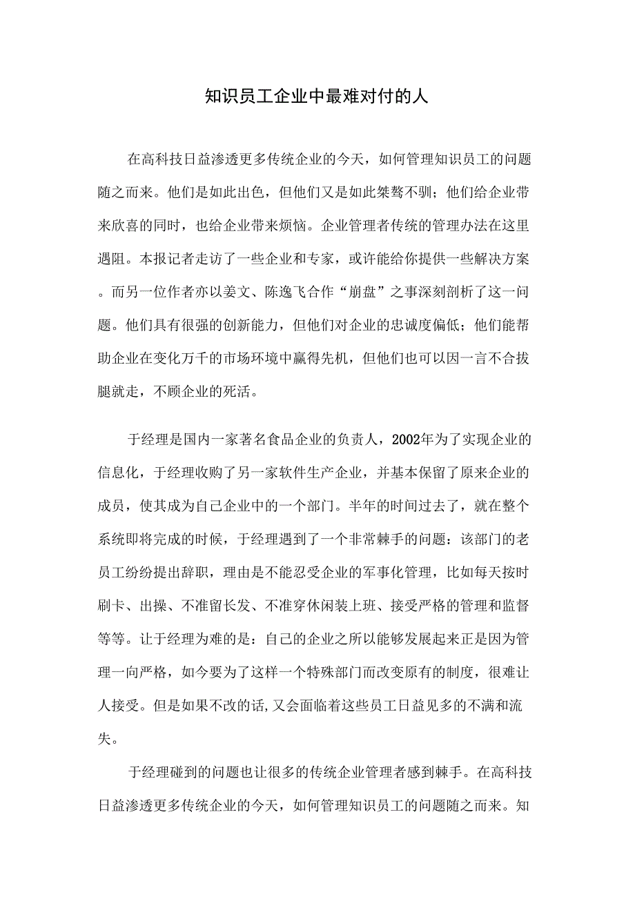 知识员工企业中最难对付的人(7页)_第1页