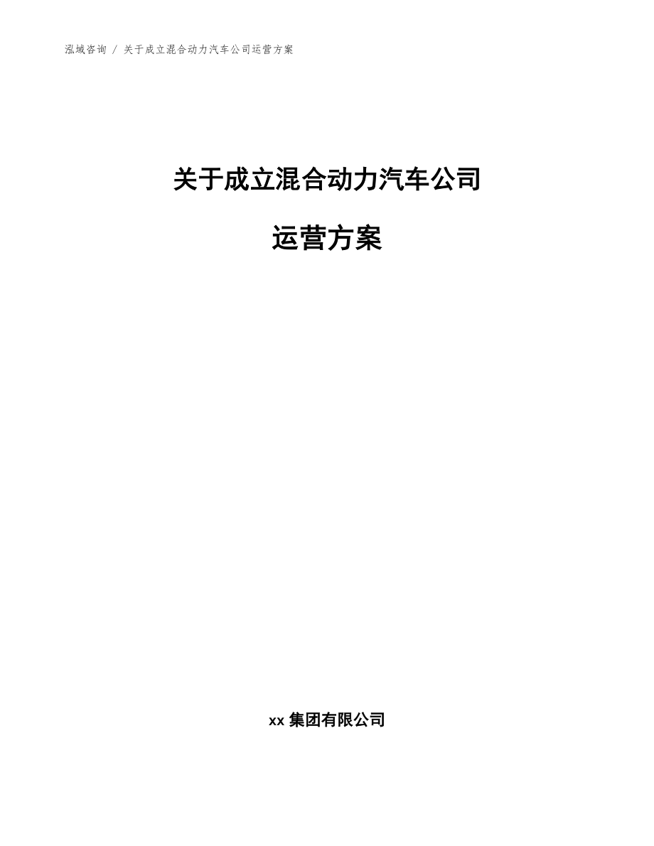 关于成立混合动力汽车公司运营方案（范文参考）_第1页