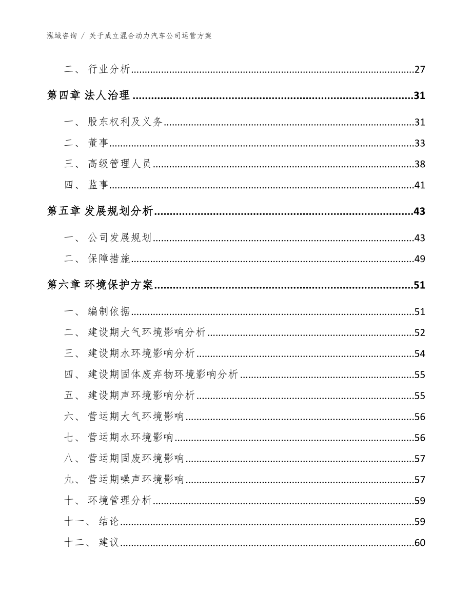 关于成立混合动力汽车公司运营方案（范文参考）_第4页