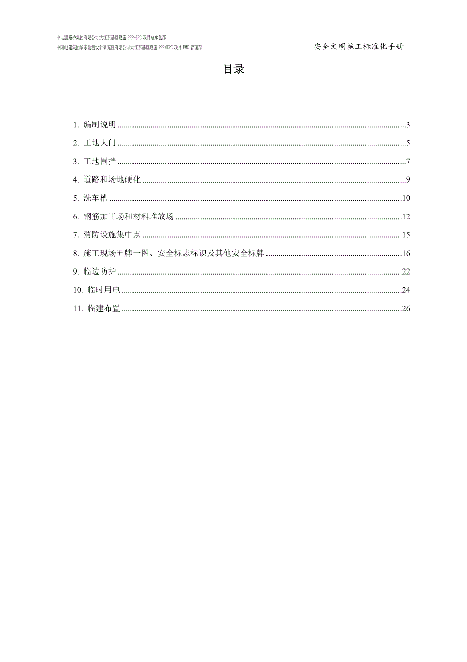 [浙江]基础设施工程安全及临建手册.docx_第2页