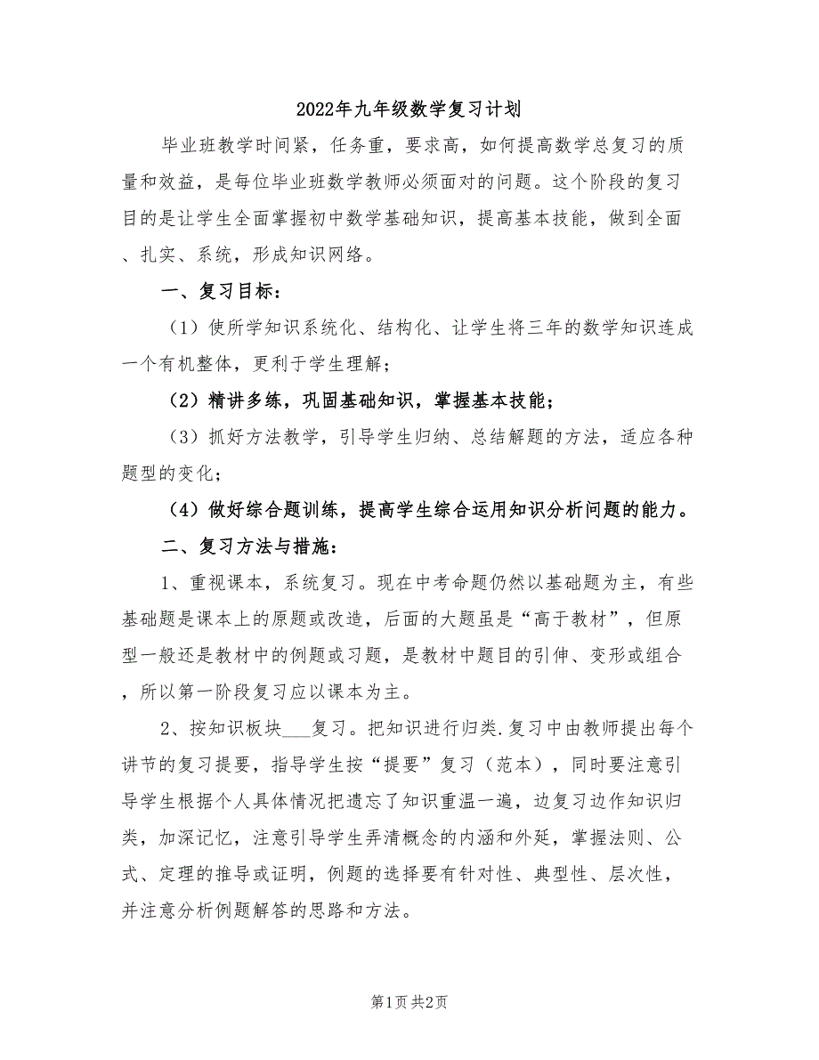 2022年九年级数学复习计划_第1页