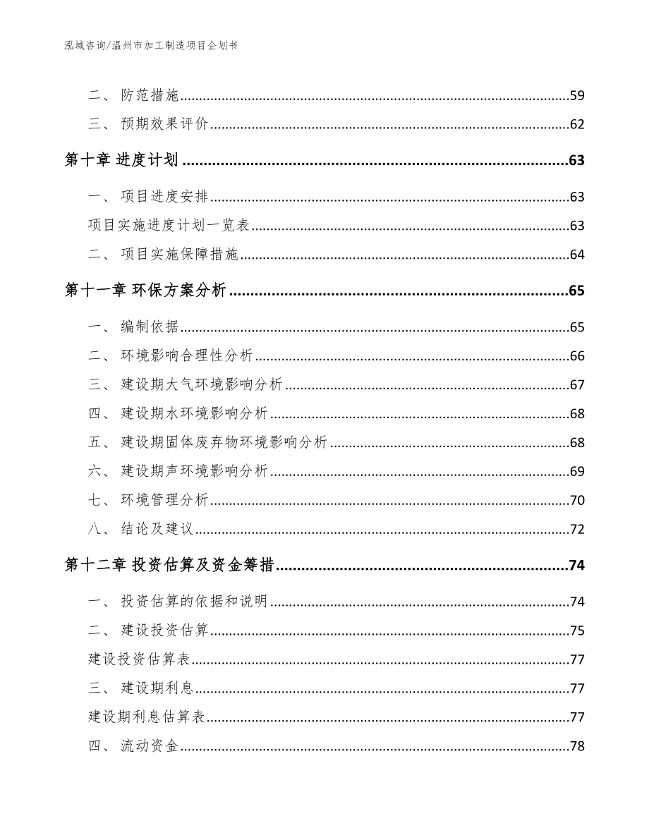 温州市加工制造项目企划书模板范本_第3页