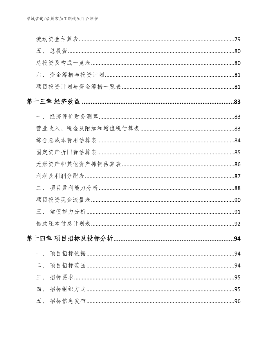 温州市加工制造项目企划书模板范本_第4页