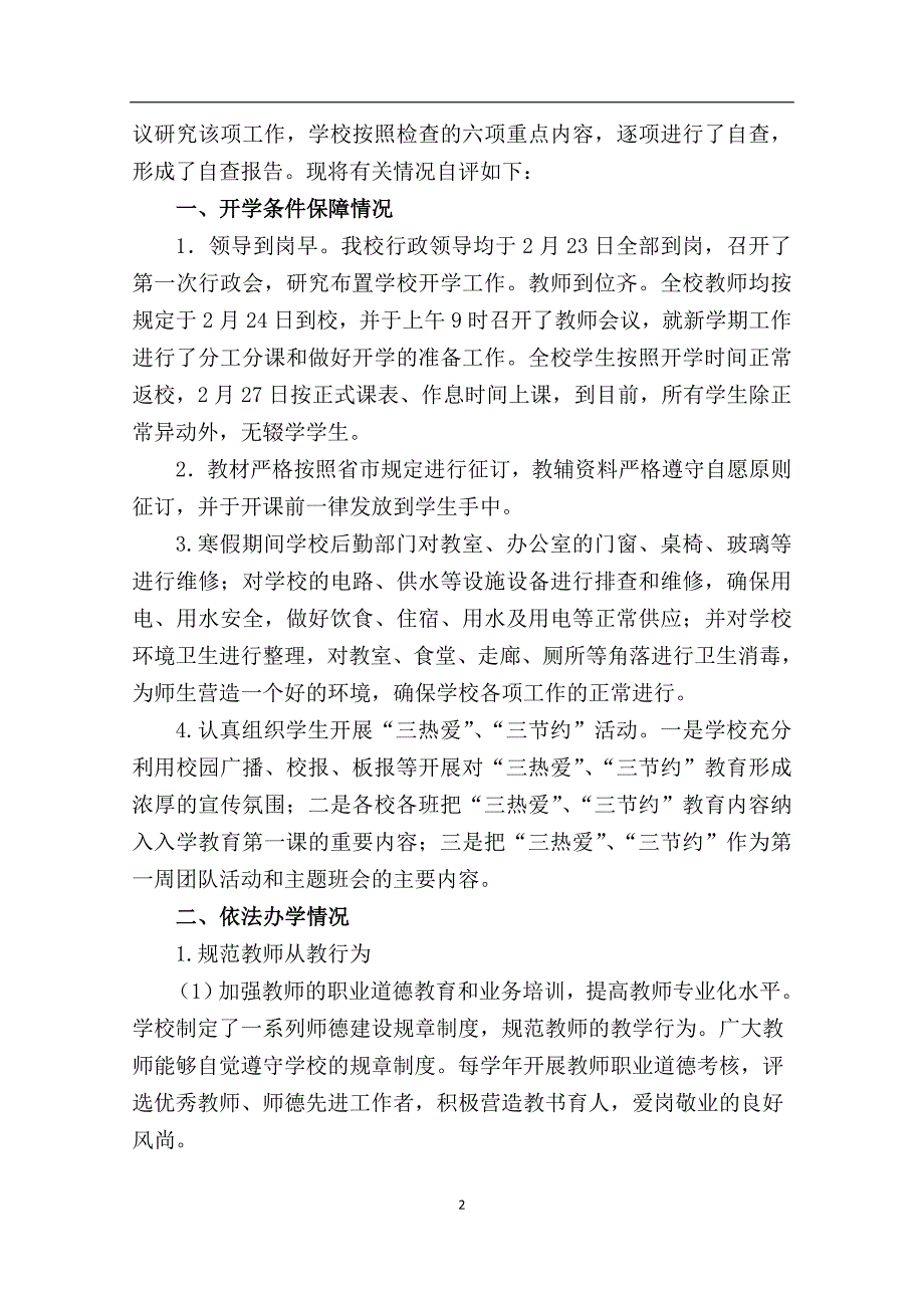 精品资料2022年收藏民办学校开学检查及办学行为规范检查的自查报告_第2页