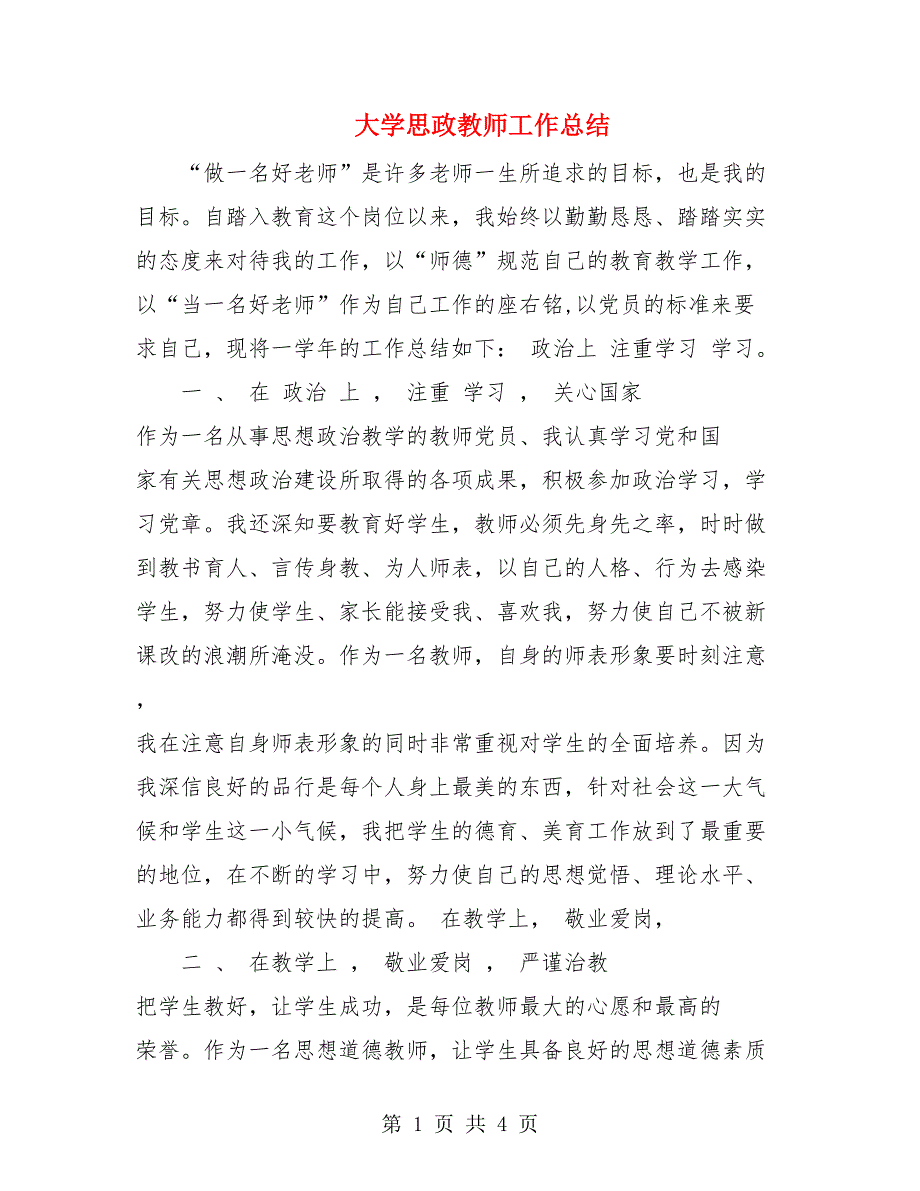 大学思政教师工作总结.doc_第1页