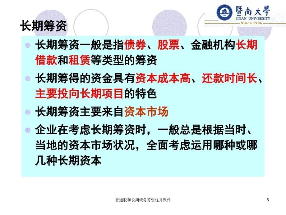 普通股和长期债务筹资优秀课件_第5页