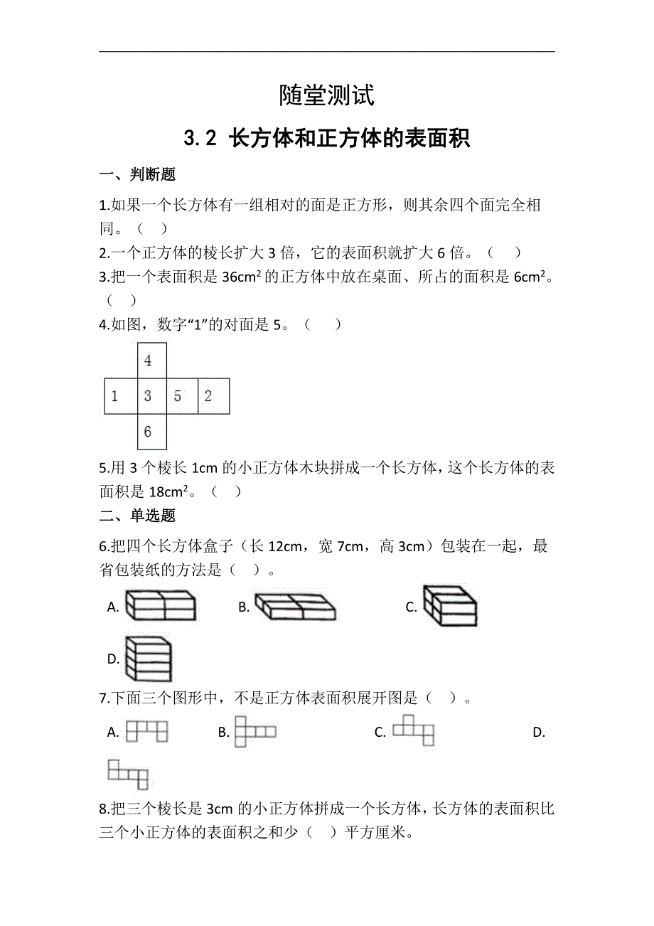 五年级下册数学人教版随堂测试第3单元《长方体和正方体的表面积》(含答案)_第1页