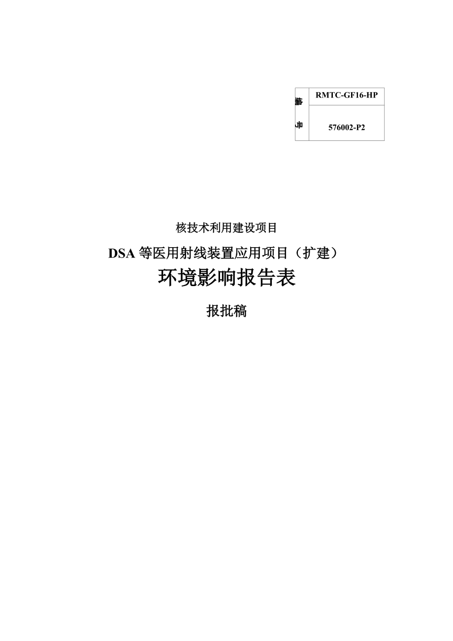 三门县人民医院DSA 等医用射线装置应用项目（扩建）环评报告.docx_第1页