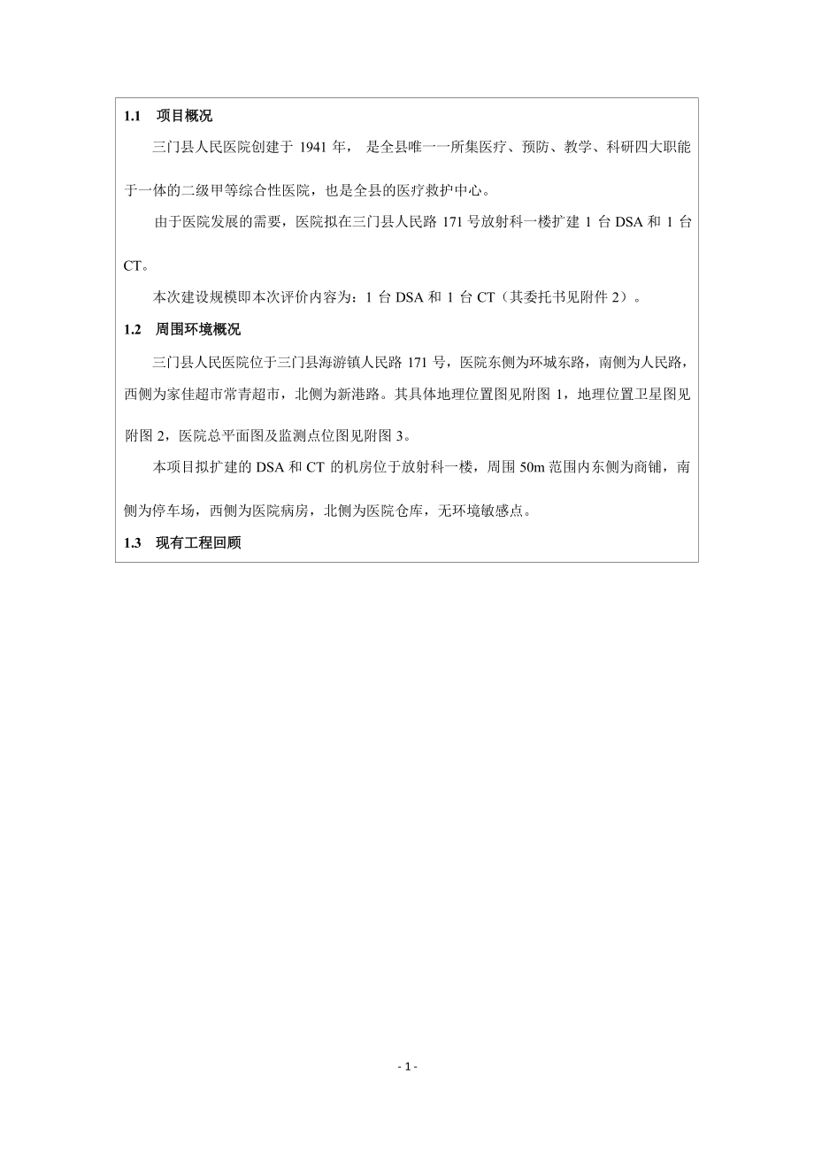 三门县人民医院DSA 等医用射线装置应用项目（扩建）环评报告.docx_第4页