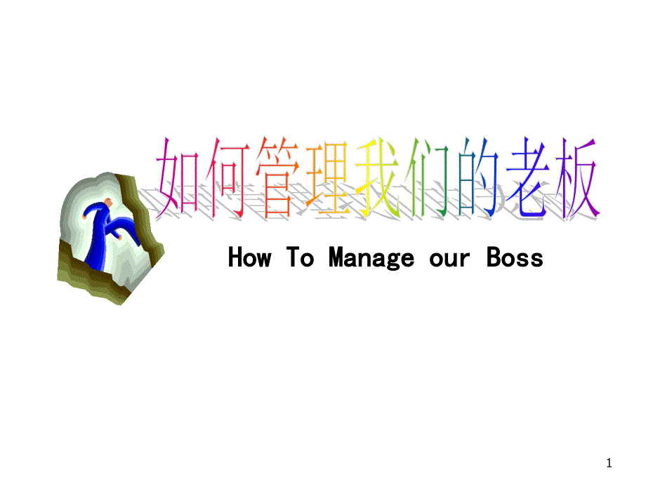 如何管理我们的老板.ppt_第1页