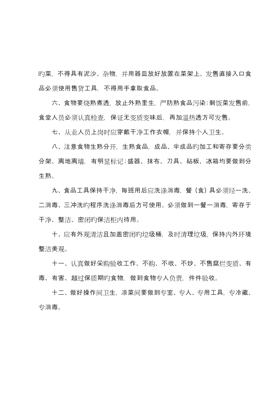 中学学生餐厅管理新版制度_第4页