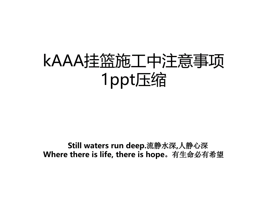 kAAA挂篮施工中注意事项1ppt压缩_第1页