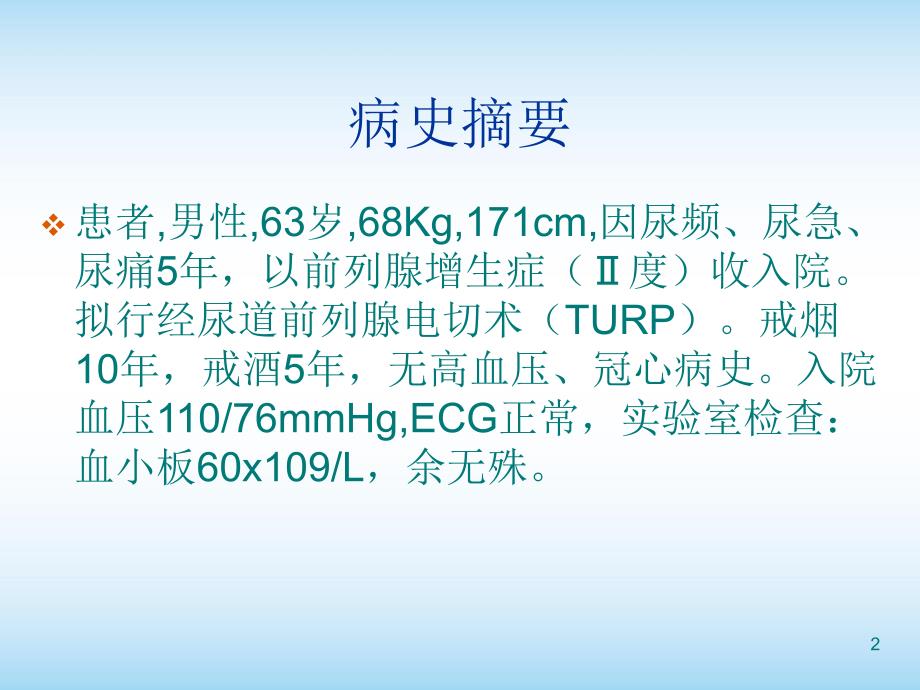 经尿道前列腺电切术麻醉的相关问题PPT医学课件_第2页