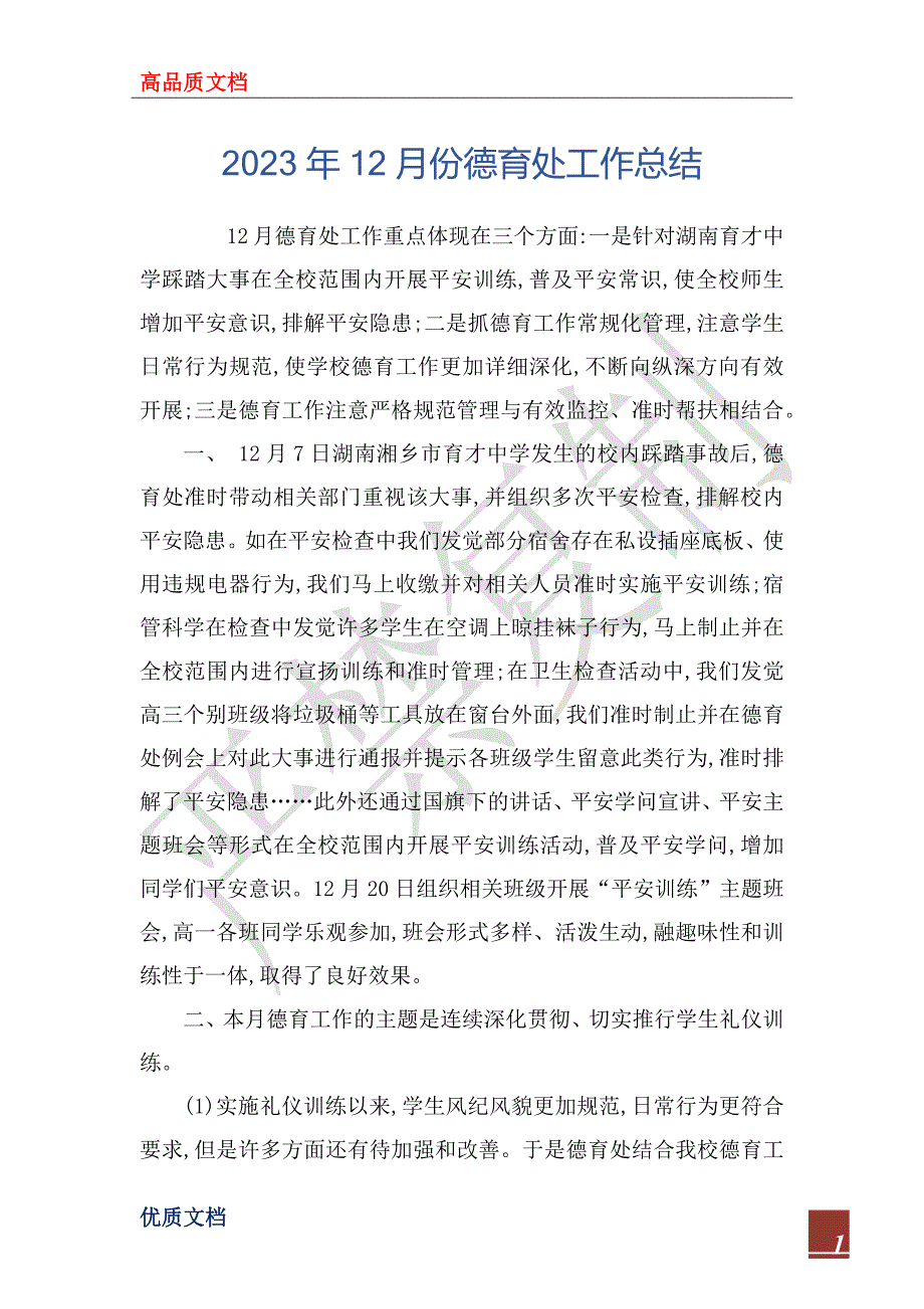 2023年12月份德育处工作总结_第1页