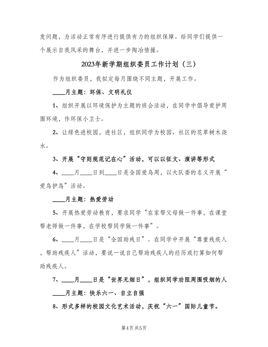 2023年新学期组织委员工作计划（三篇）.doc_第4页