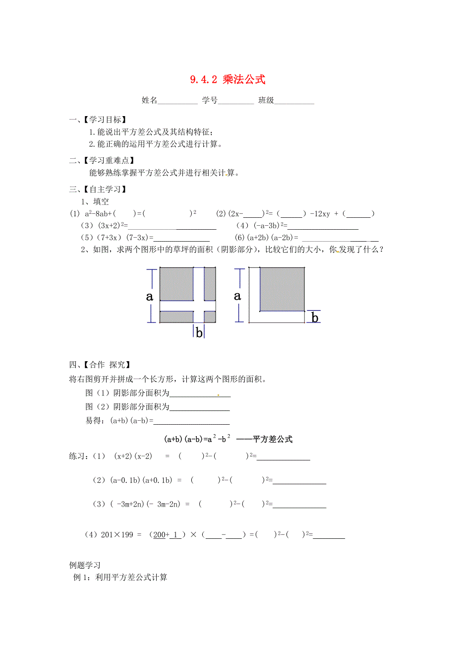 苏科版七年级数学下册：9.4.2乘法公式导学案_第1页