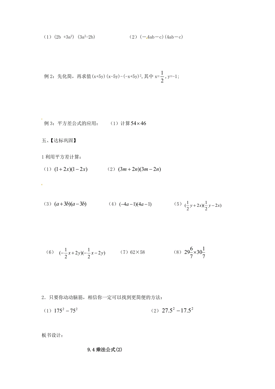 苏科版七年级数学下册：9.4.2乘法公式导学案_第2页