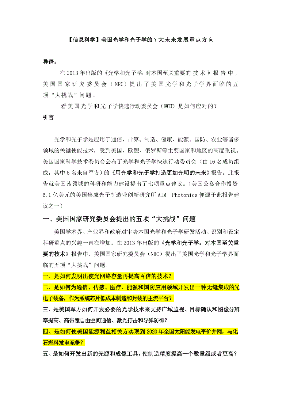 信息科学美国光学和光子学的大未来发展重点方向_第1页