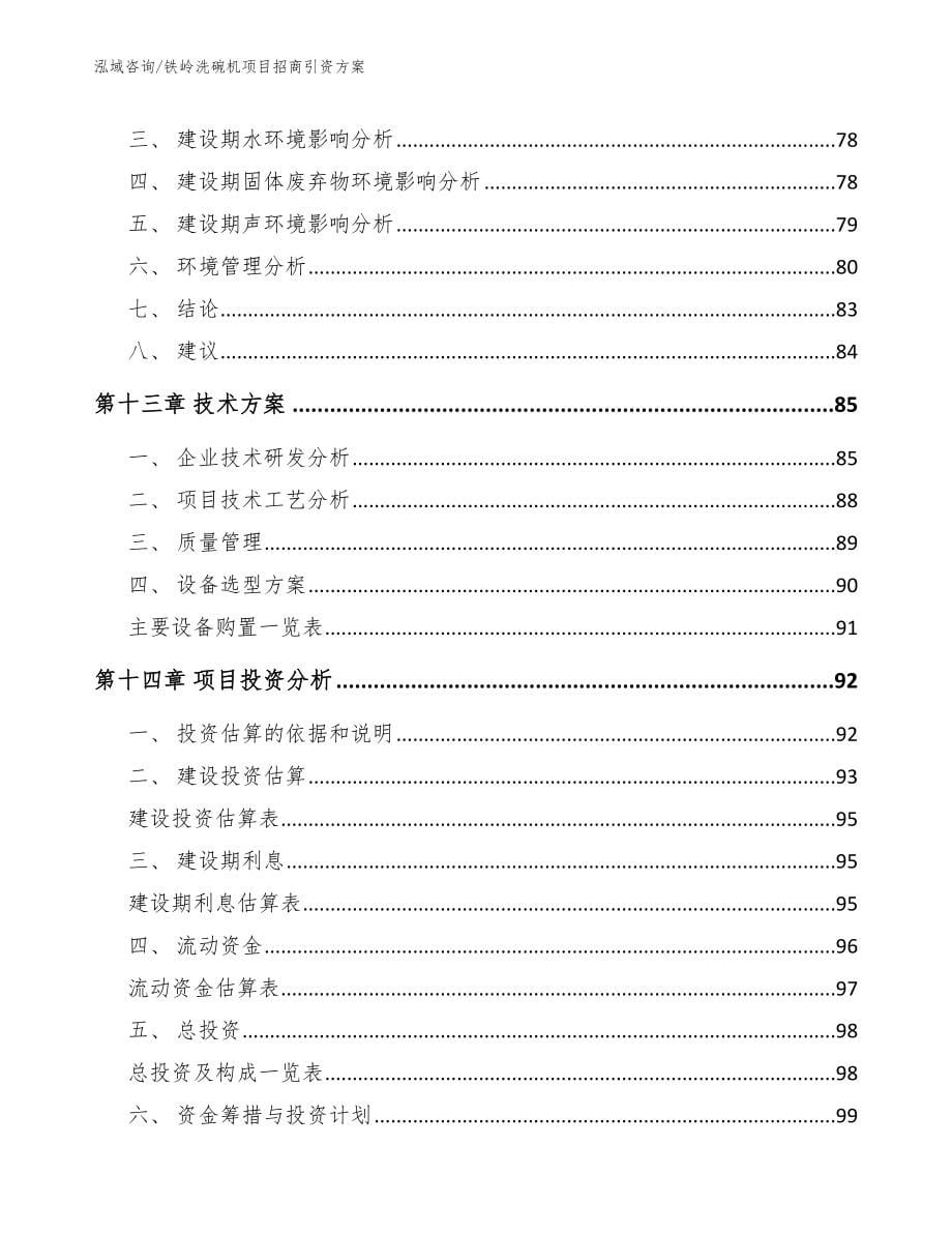 铁岭洗碗机项目招商引资方案_范文_第5页