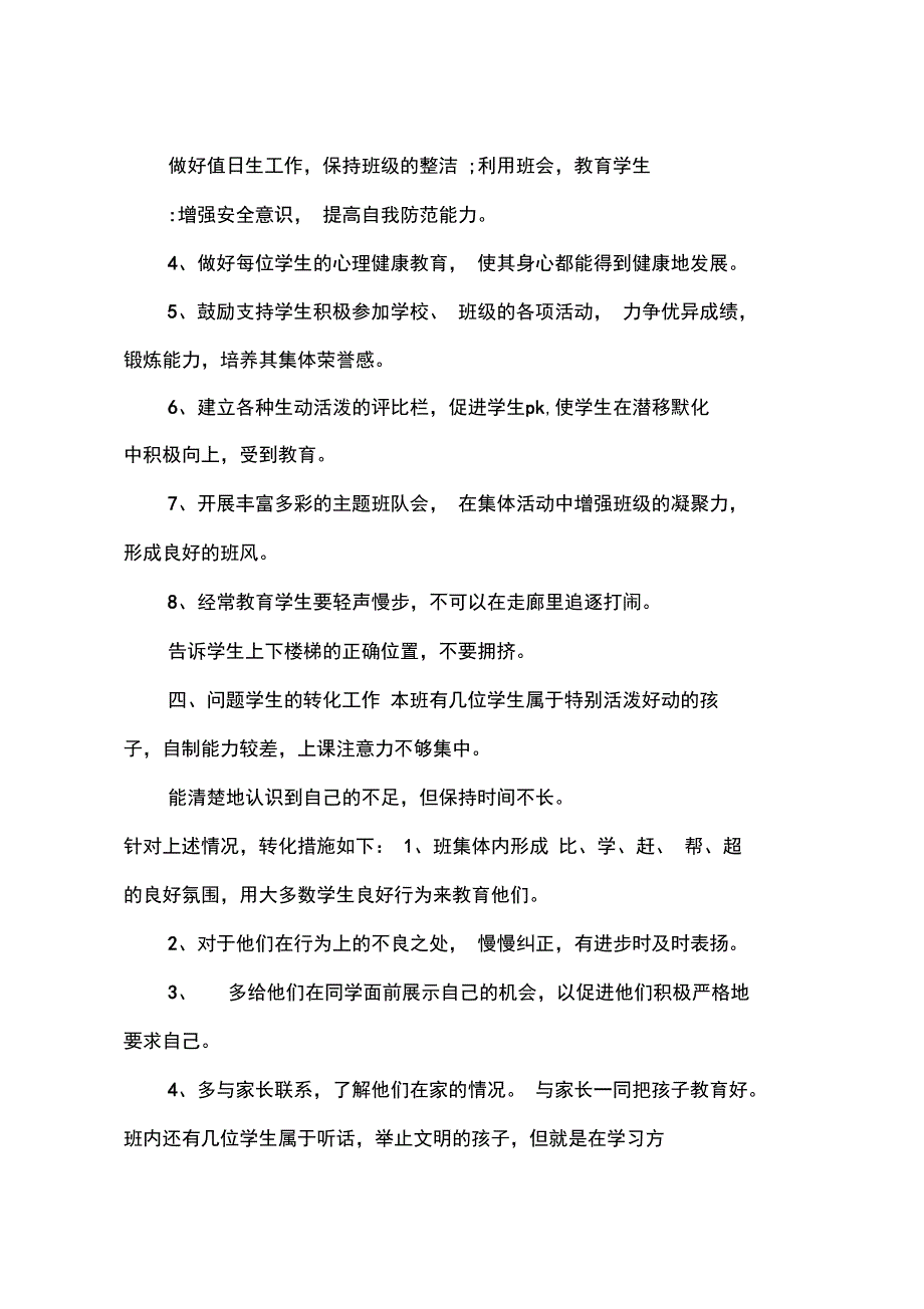 2015小学四年级上学期班主任工作计划范文_第3页