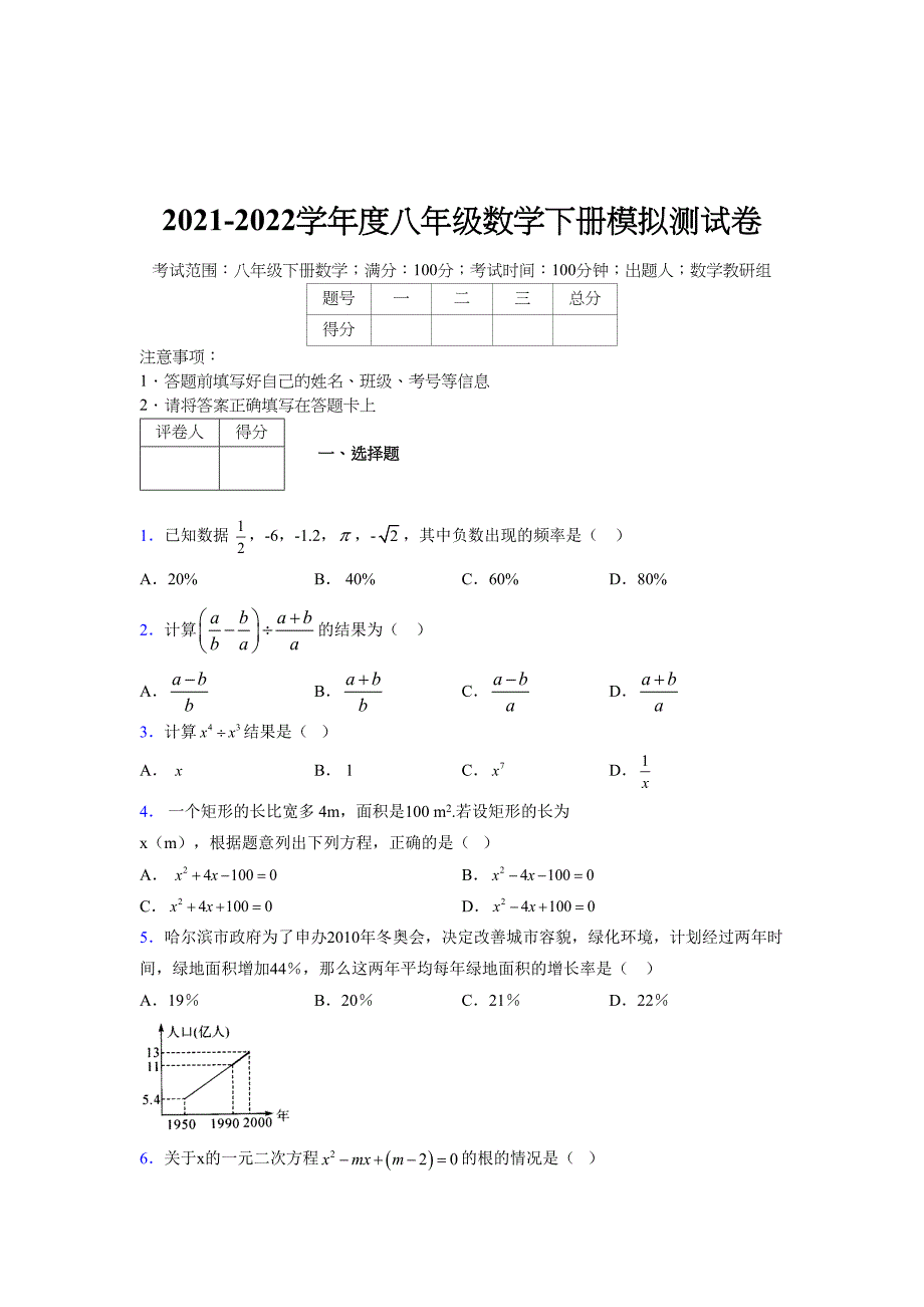 2021-2022学年度八年级数学下册模拟测试卷-(6629).docx_第1页