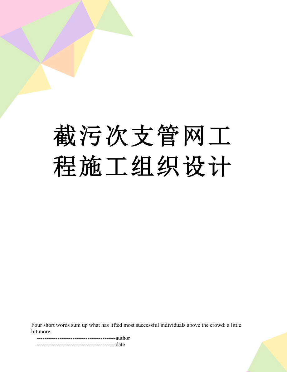 截污次支管网工程施工组织设计_第1页