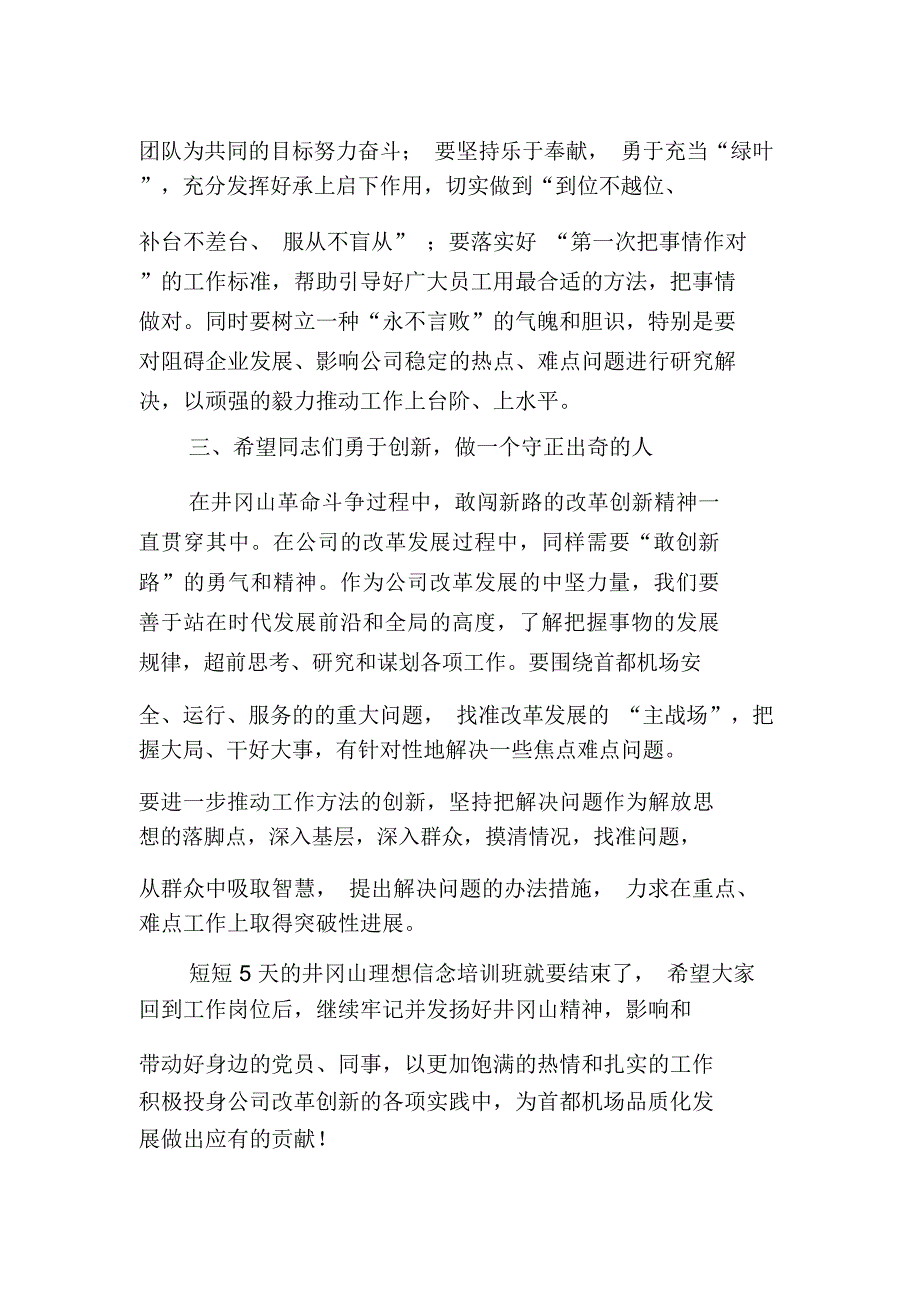 井冈山理想信念培训班结业仪式讲话终_第3页