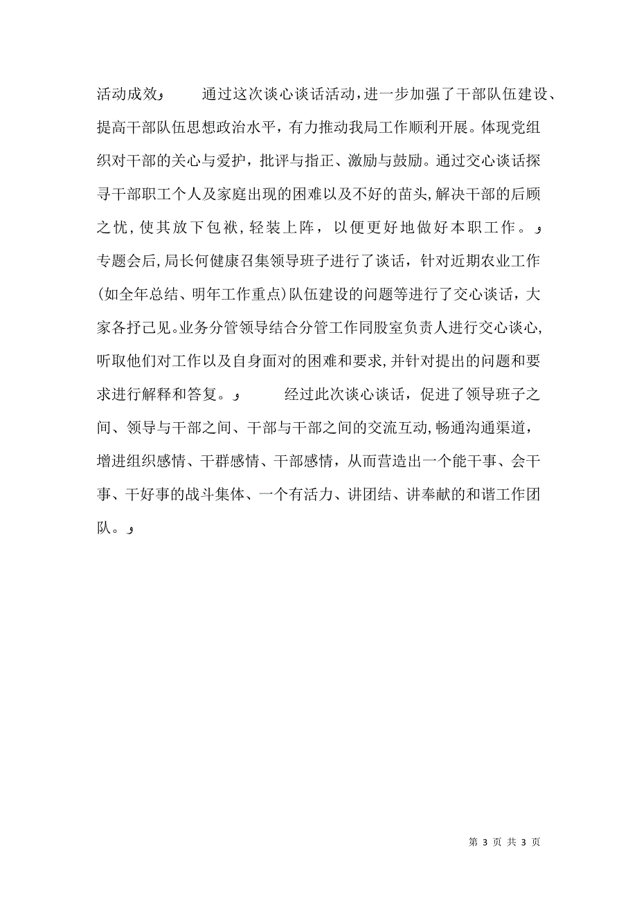 农业局干部专题谈心谈话情况总结_第3页