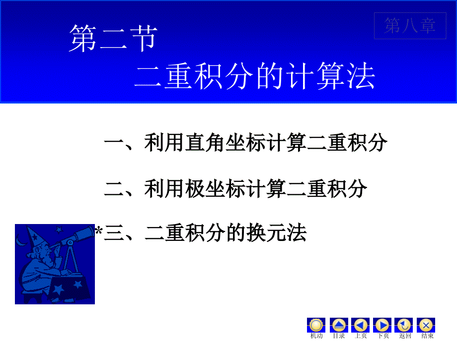 高等数学：D8_2二重积分_第1页