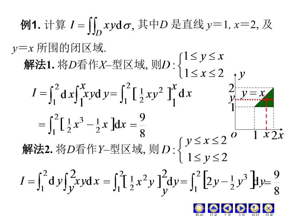 高等数学：D8_2二重积分_第5页