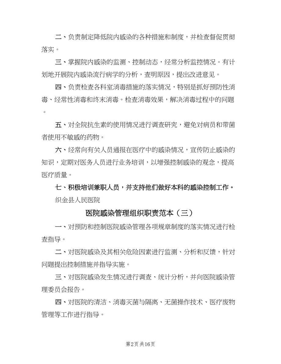 医院感染管理组织职责范本（四篇）_第2页