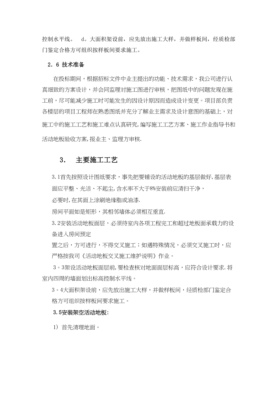 【整理版施工方案】防静电地板施工方案48514(DOC 14页)_第4页